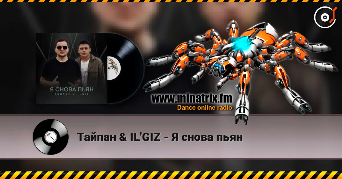 Тайпан & IL'GIZ - Я снова пьян écouter en ligne en haute qualité | Minatrix.FM
