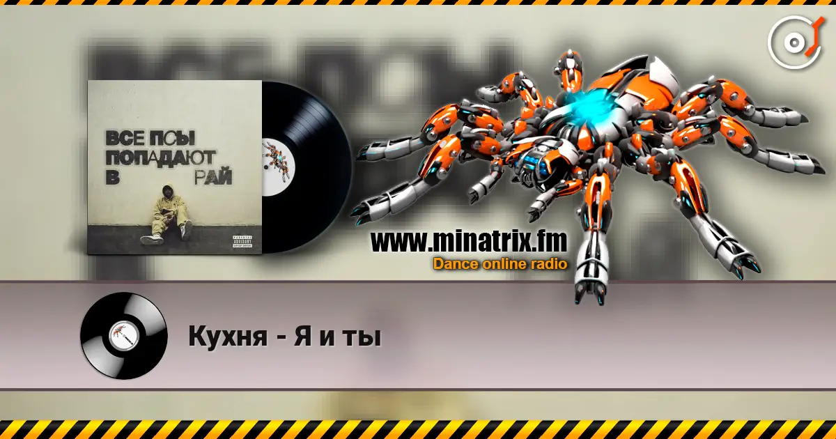 Кухня - Я и ты écouter en ligne en haute qualité | Minatrix.FM