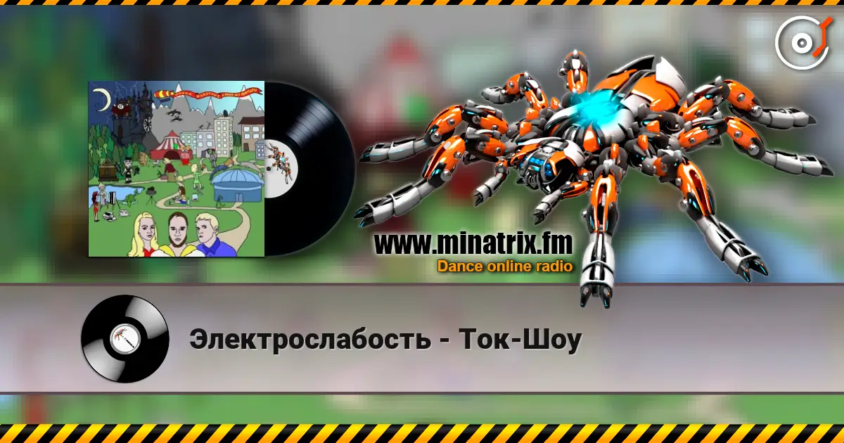 Электрослабость - Ток-Шоу écouter en ligne en haute qualité | Minatrix.FM