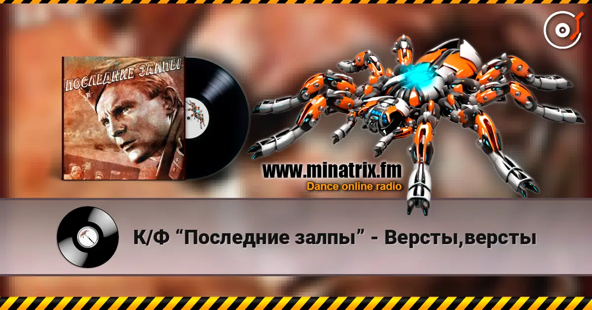 К/Ф “Последние залпы” - Версты,версты écouter en ligne en haute qualité | Minatrix.FM