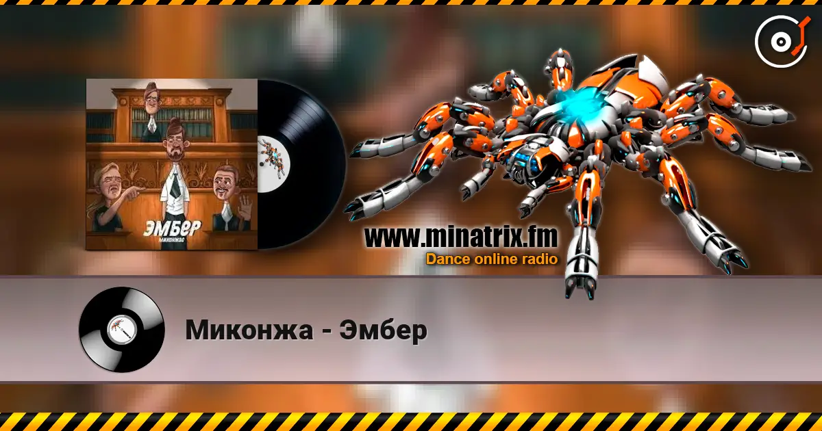Миконжа - Эмбер écouter en ligne en haute qualité | Minatrix.FM