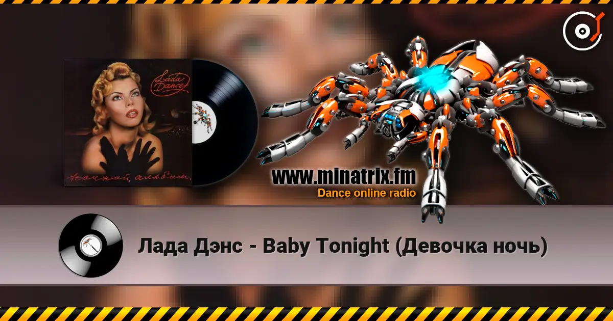 Лада Дэнс - Baby Tonight (Девочка ночь) écouter en ligne en haute qualité | Minatrix.FM