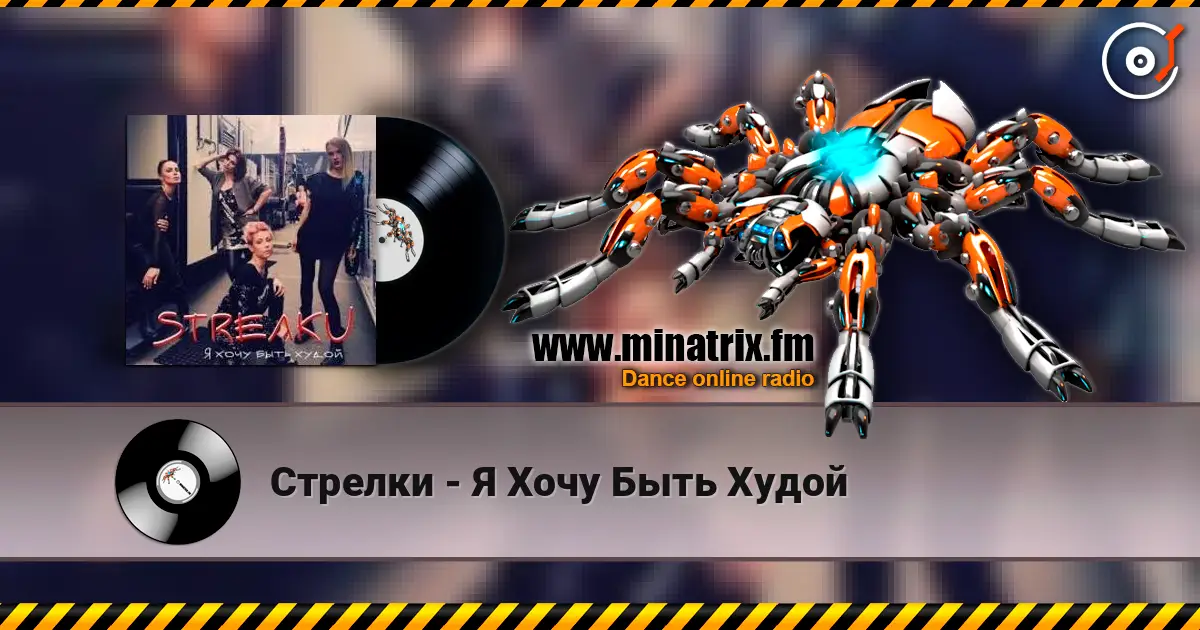 Стрелки - Я Хочу Быть Худой écouter en ligne en haute qualité | Minatrix.FM