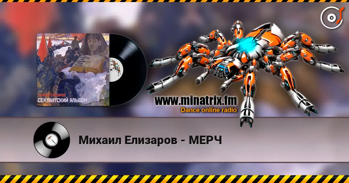 Михаил Елизаров - МЕРЧ écouter en ligne en haute qualité | Minatrix.FM