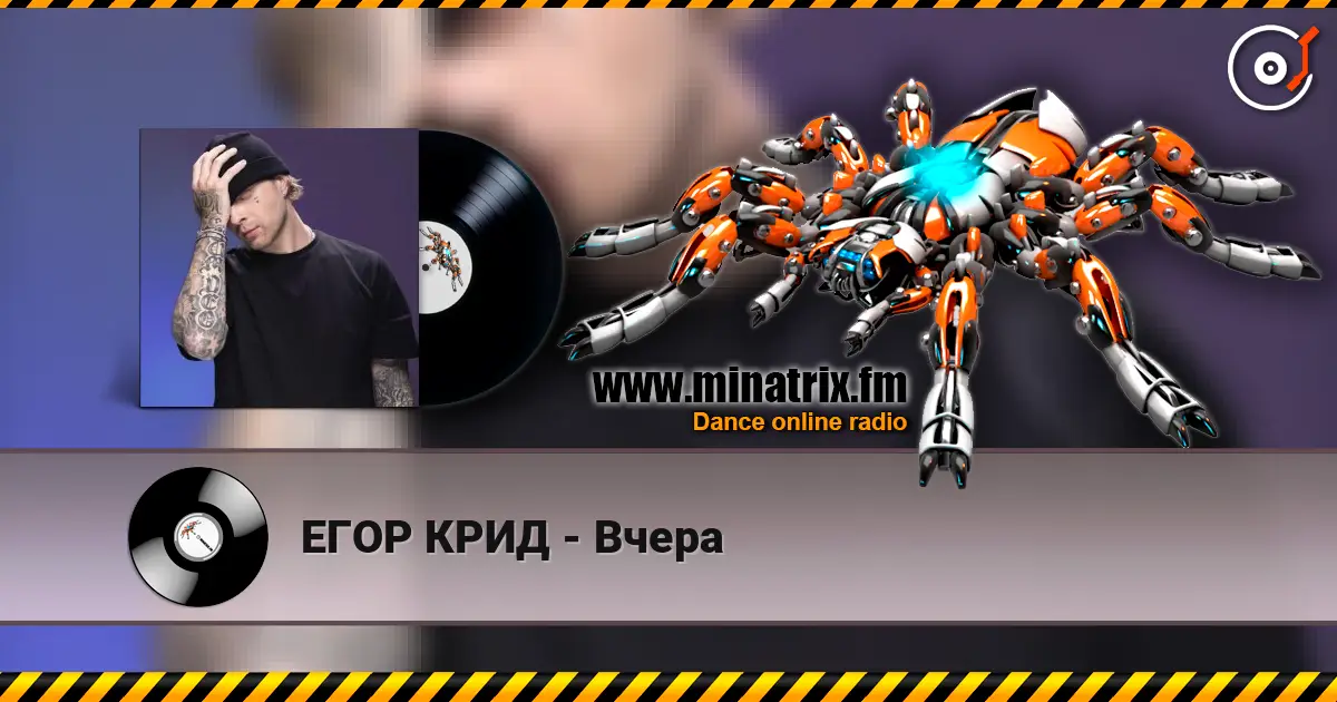 ЕГОР КРИД - Вчера écouter en ligne en haute qualité | Minatrix.FM