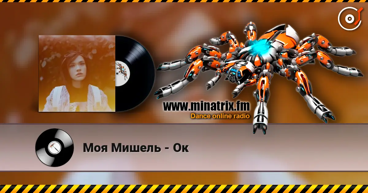 Моя Мишель - Ок écouter en ligne en haute qualité | Minatrix.FM
