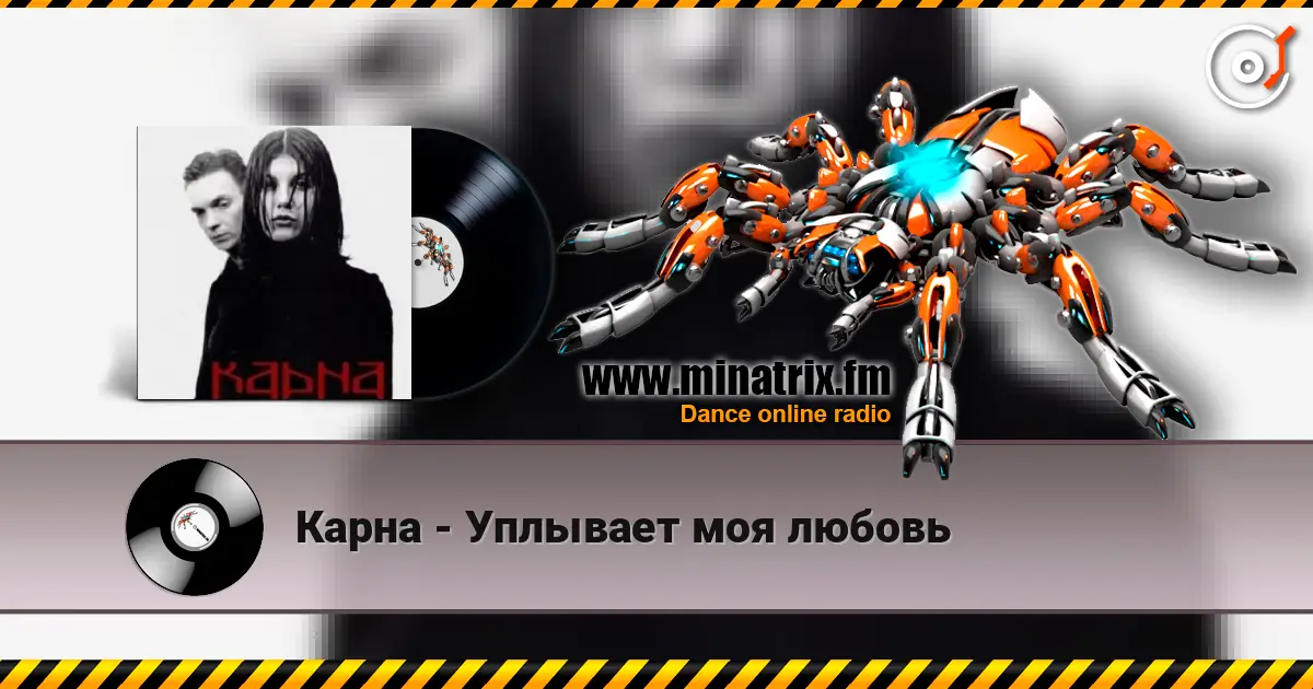 Карна - Уплывает моя любовь écouter en ligne en haute qualité | Minatrix.FM