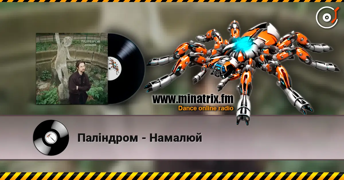 Паліндром - Намалюй écouter en ligne en haute qualité | Minatrix.FM
