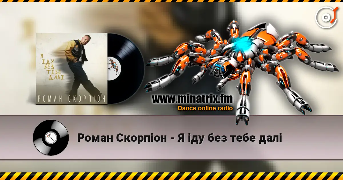 Роман Скорпіон - Я іду без тебе далі écouter en ligne en haute qualité | Minatrix.FM