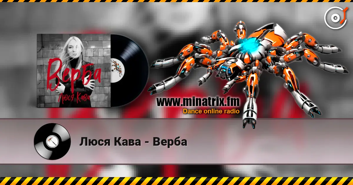 Люся Кава - Верба écouter en ligne en haute qualité | Minatrix.FM