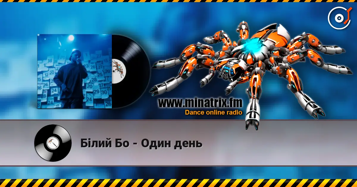 Білий Бо - Один день écouter en ligne en haute qualité | Minatrix.FM
