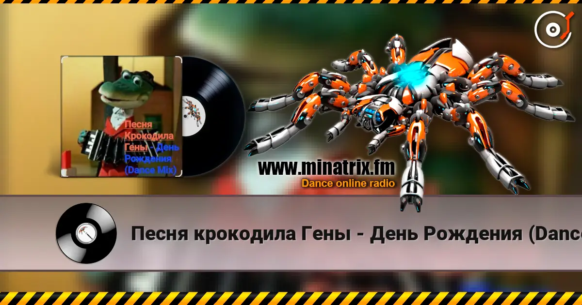 Песня крокодила Гены - День Рождения (Dance Mix) écouter en ligne en haute qualité | Minatrix.FM
