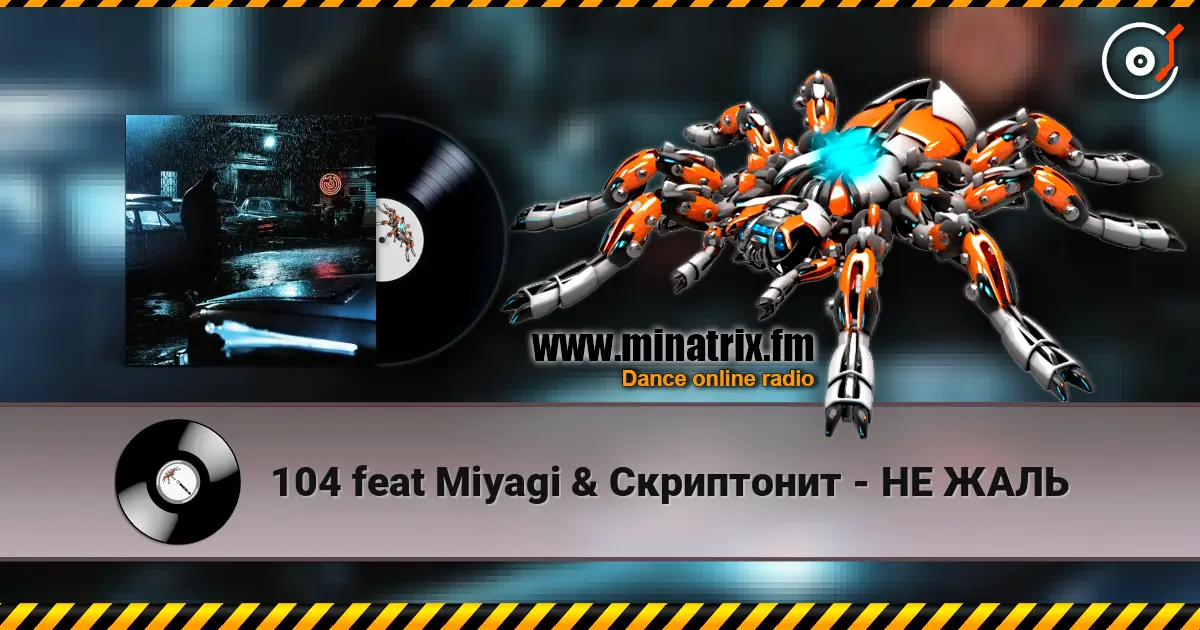 104 feat Miyagi & Скриптонит - НЕ ЖАЛЬ écouter en ligne en haute qualité | Minatrix.FM