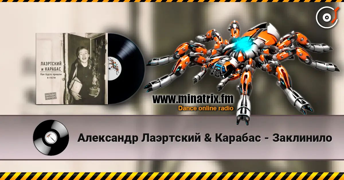 Александр Лаэртский & Карабас - Заклинило écouter en ligne en haute qualité | Minatrix.FM