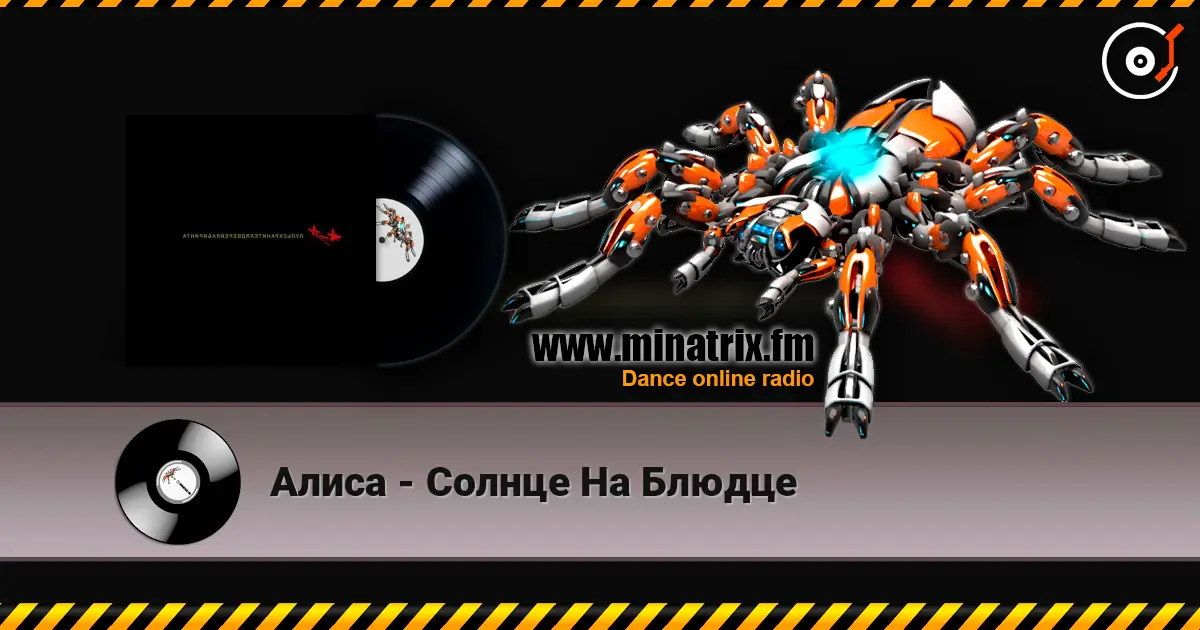 Алиса - Солнце На Блюдце écouter en ligne en haute qualité | Minatrix.FM