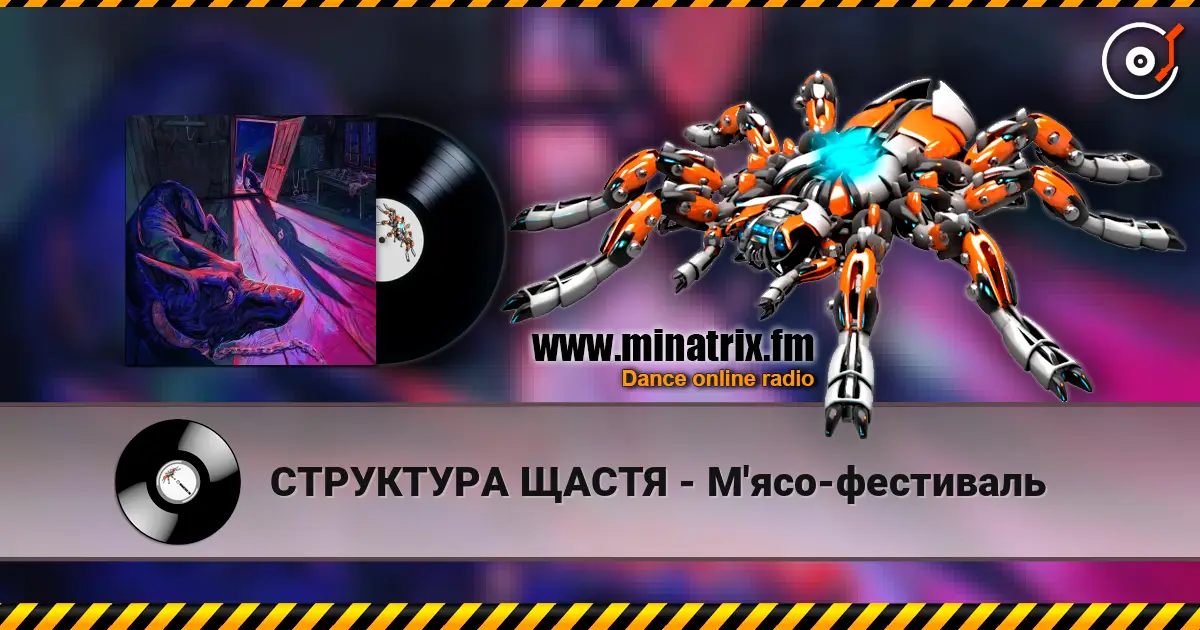 СТРУКТУРА ЩАСТЯ - М'ясо-фестиваль écouter en ligne en haute qualité | Minatrix.FM