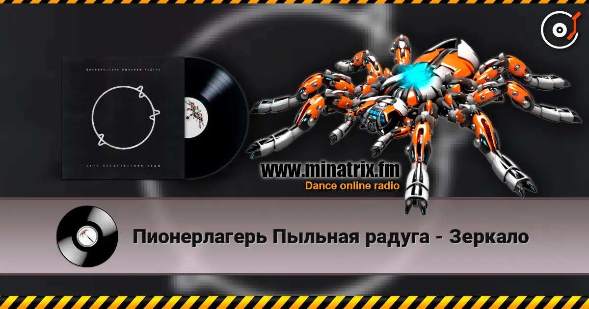 Пионерлагерь Пыльная радуга - Зеркало écouter en ligne en haute qualité | Minatrix.FM