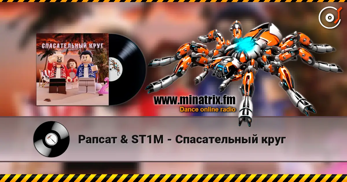 Рапсат & ST1M - Спасательный круг écouter en ligne en haute qualité | Minatrix.FM