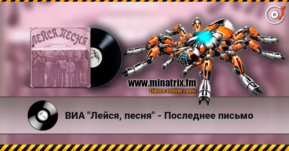 ВИА "Лейся, песня" - Последнее письмо écouter en ligne en haute qualité | Minatrix.FM