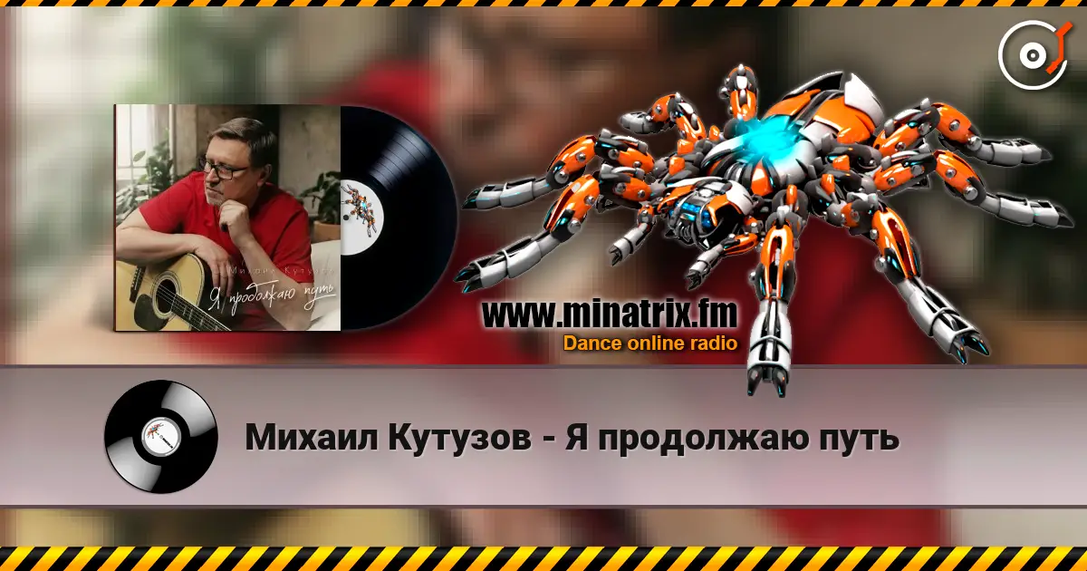 Михаил Кутузов - Я продолжаю путь écouter en ligne en haute qualité | Minatrix.FM