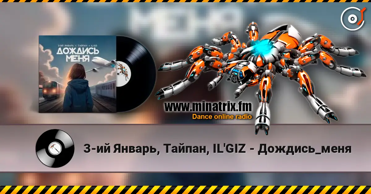 3-ий Январь, Тайпан, IL'GIZ - Дождись_меня écouter en ligne en haute qualité | Minatrix.FM