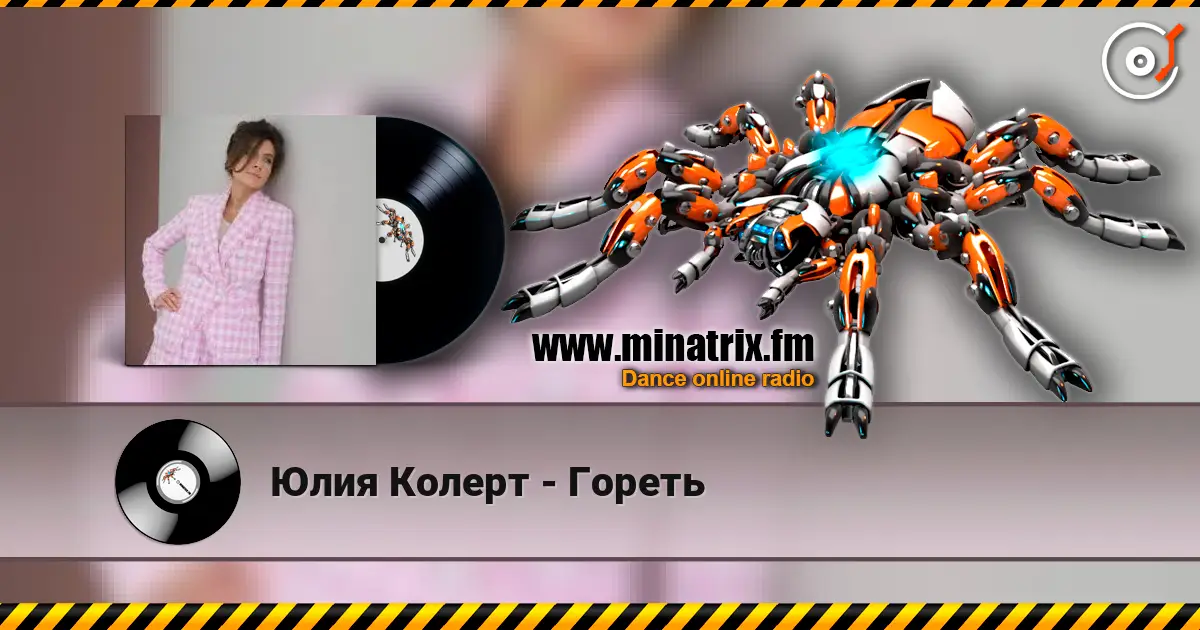 Юлия Колерт - Гореть écouter en ligne en haute qualité | Minatrix.FM