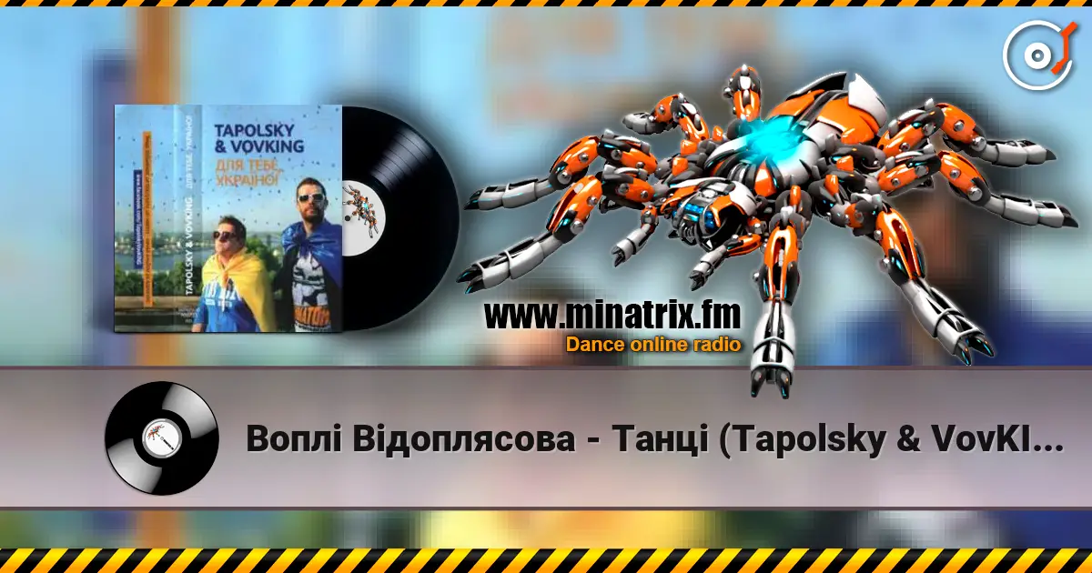 Воплi Вiдоплясова - Танцi (Tapolsky & VovKING Alen Delon Mix) écouter en ligne en haute qualité | Minatrix.FM