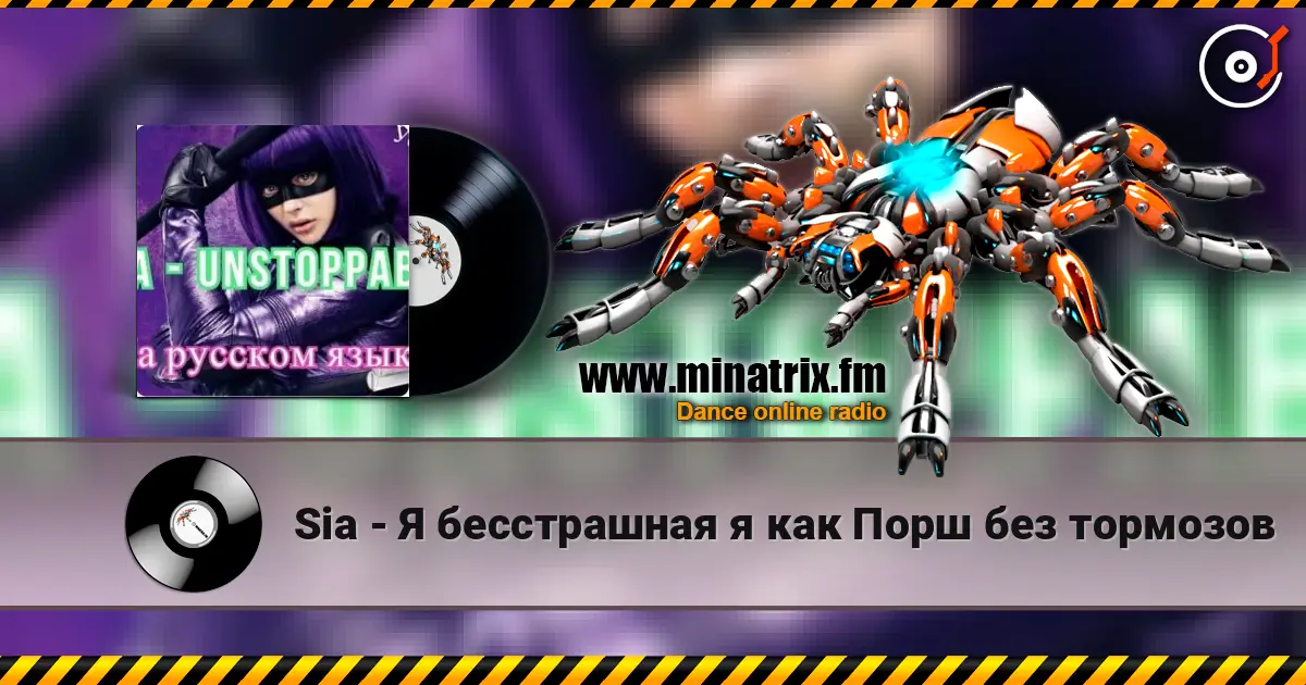 Sia - Я бесстрашная я как Порш без тормозов écouter en ligne en haute qualité | Minatrix.FM