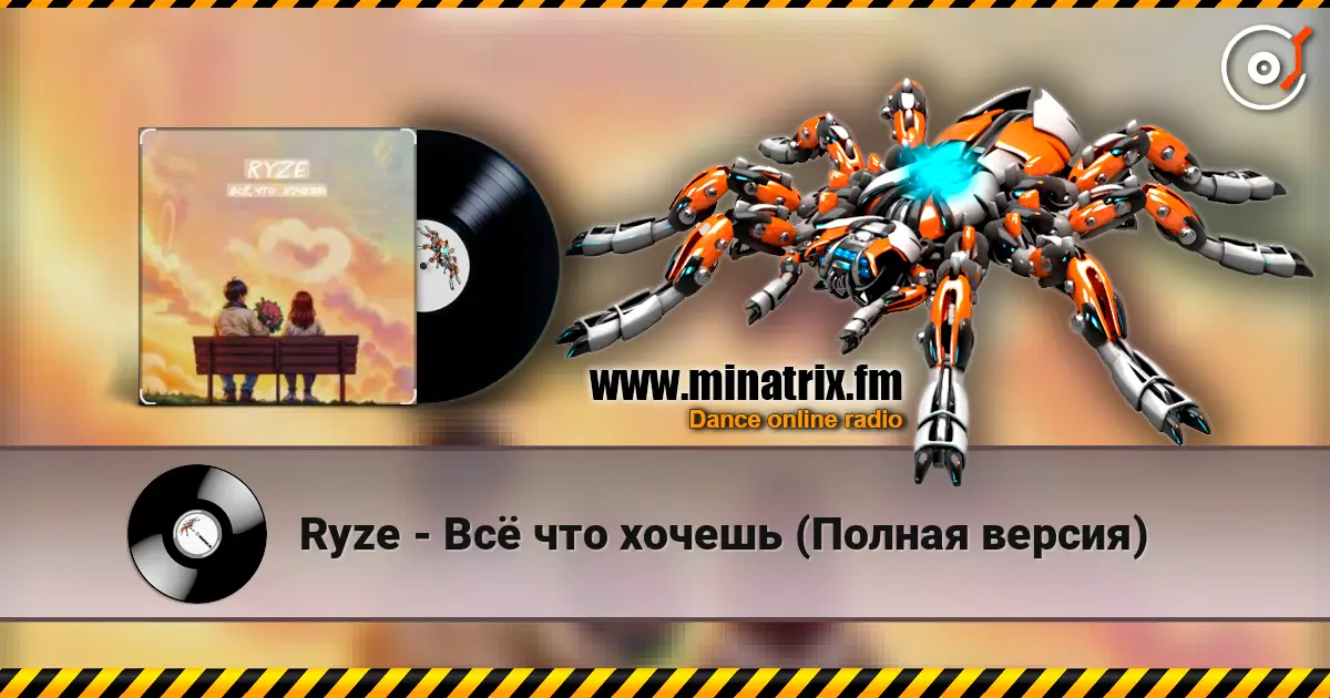 Ryze - Всё что хочешь (Полная версия) écouter en ligne en haute qualité | Minatrix.FM