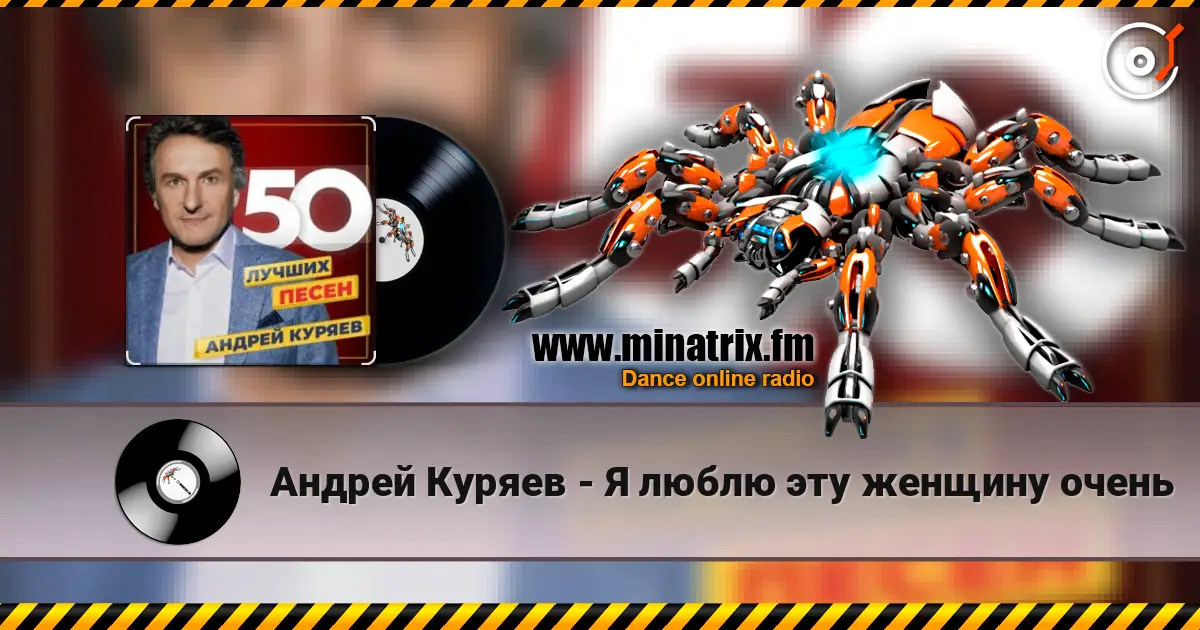 Андрей Куряев - Я люблю эту женщину очень écouter en ligne en haute qualité | Minatrix.FM