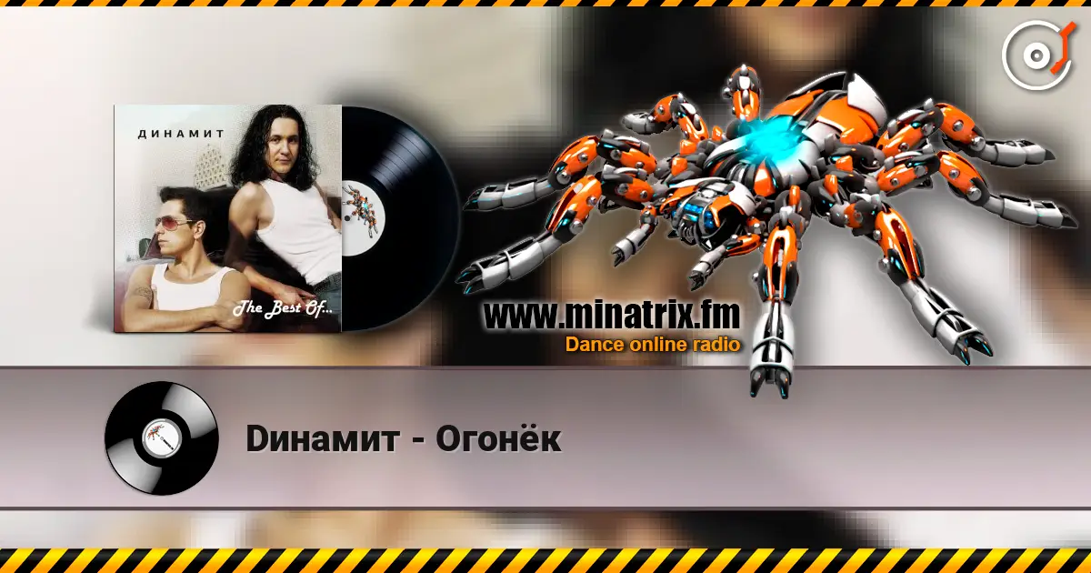 Dинамит - Огонёк écouter en ligne en haute qualité | Minatrix.FM