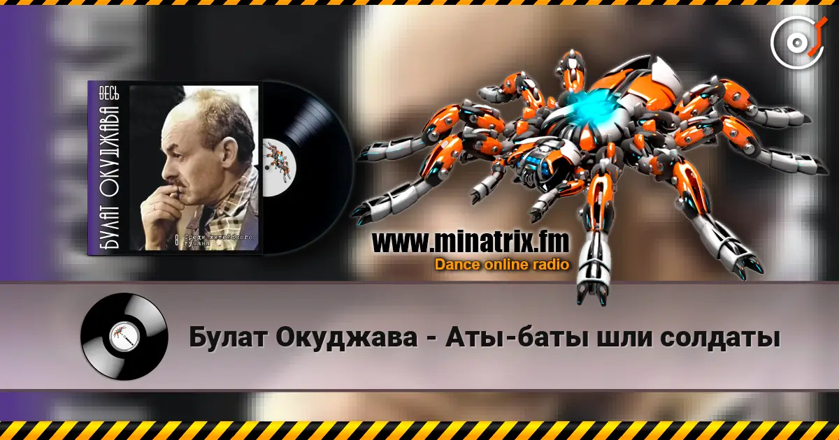 Булат Окуджава - Аты-баты шли солдаты écouter en ligne en haute qualité | Minatrix.FM