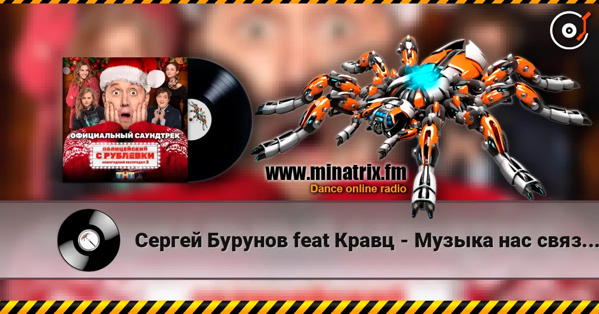 Сергей Бурунов feat Кравц - Музыка нас связала écouter en ligne en haute qualité | Minatrix.FM
