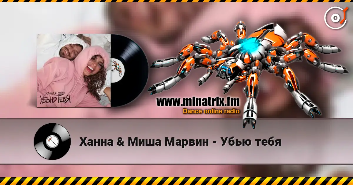 Ханна & Миша Марвин - Убью тебя écouter en ligne en haute qualité | Minatrix.FM
