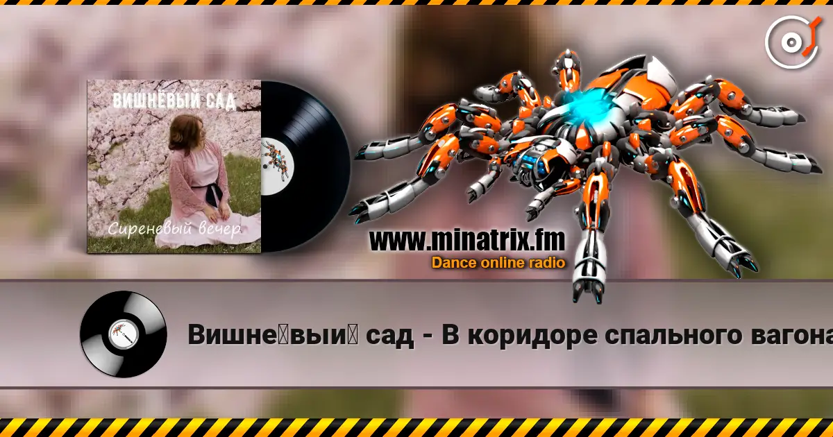 Вишнёвый сад - В коридоре спального вагона écouter en ligne en haute qualité | Minatrix.FM