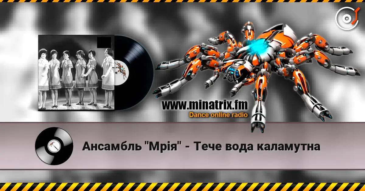 Ансамбль "Мрія" - Тече вода каламутна écouter en ligne en haute qualité | Minatrix.FM