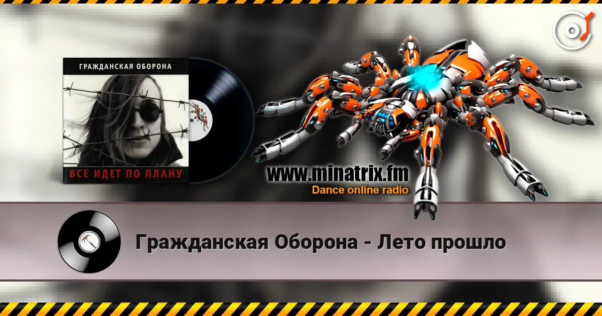 Гражданская Оборона - Лето прошло écouter en ligne en haute qualité | Minatrix.FM
