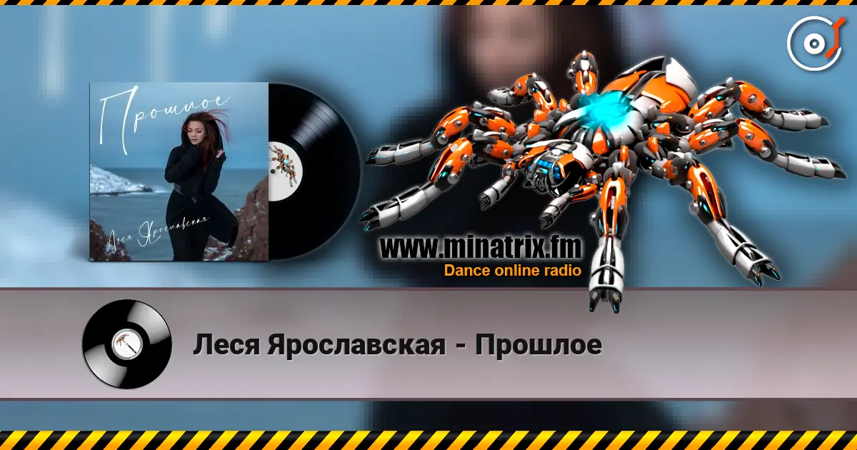 Леся Ярославская - Прошлое écouter en ligne en haute qualité | Minatrix.FM