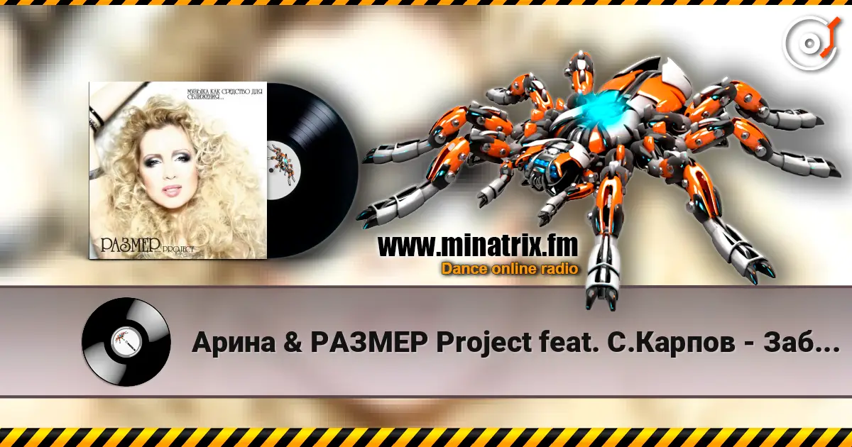 Арина & РАЗМЕР Project feat. С.Карпов - Забирай écouter en ligne en haute qualité | Minatrix.FM