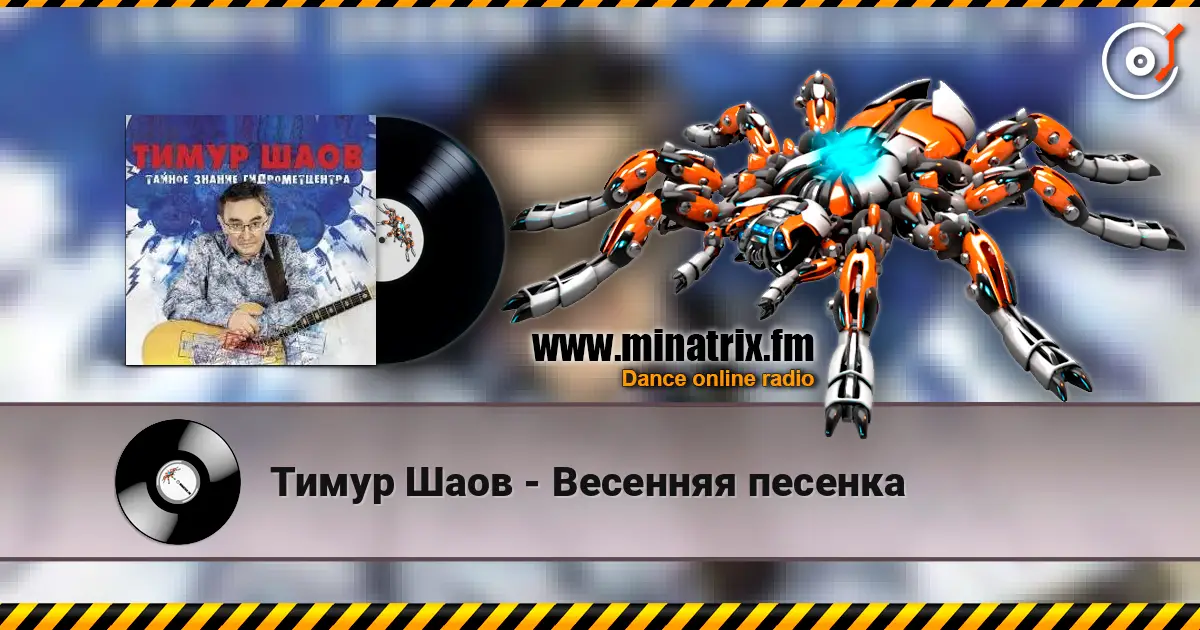 Тимур Шаов - Весенняя песенка écouter en ligne en haute qualité | Minatrix.FM