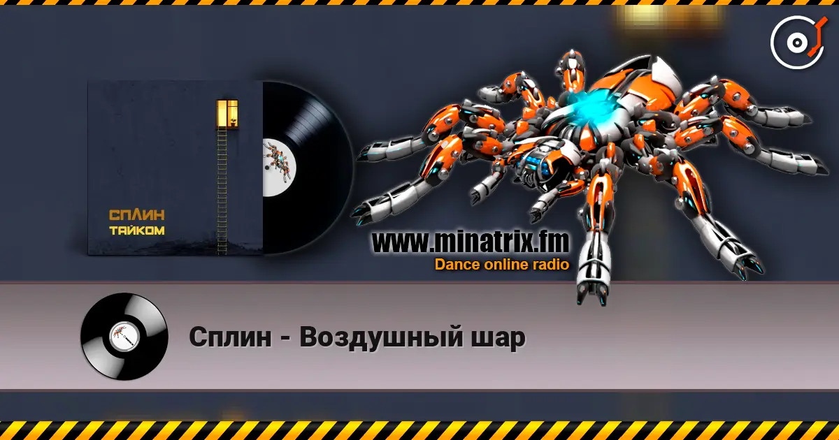 Сплин - Воздушный шар écouter en ligne en haute qualité | Minatrix.FM