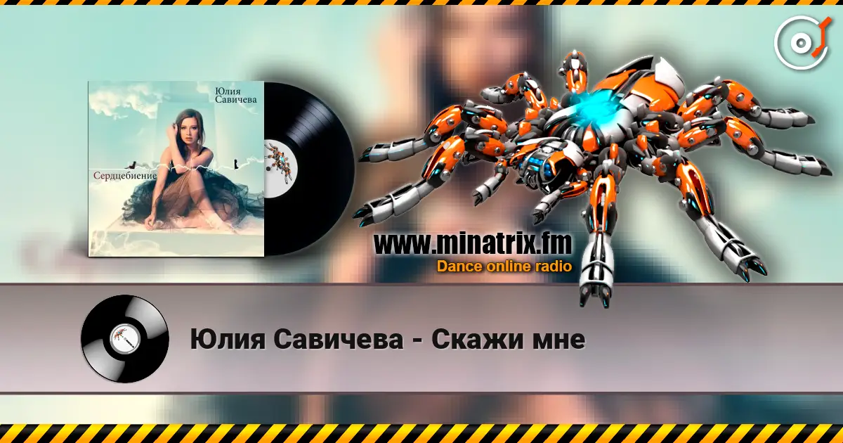 Юлия Савичева - Скажи мне écouter en ligne en haute qualité | Minatrix.FM