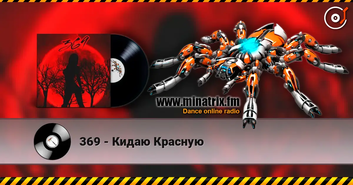 369 - Кидаю Красную écouter en ligne en haute qualité | Minatrix.FM