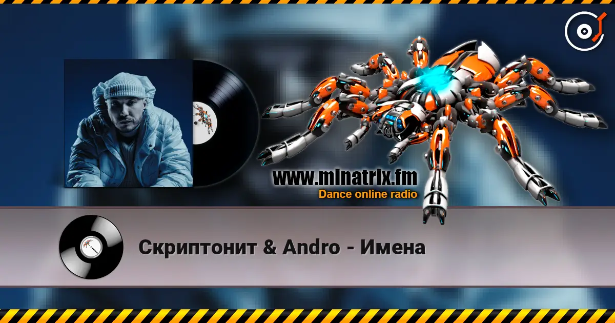 Скриптонит & Andro - Имена écouter en ligne en haute qualité | Minatrix.FM