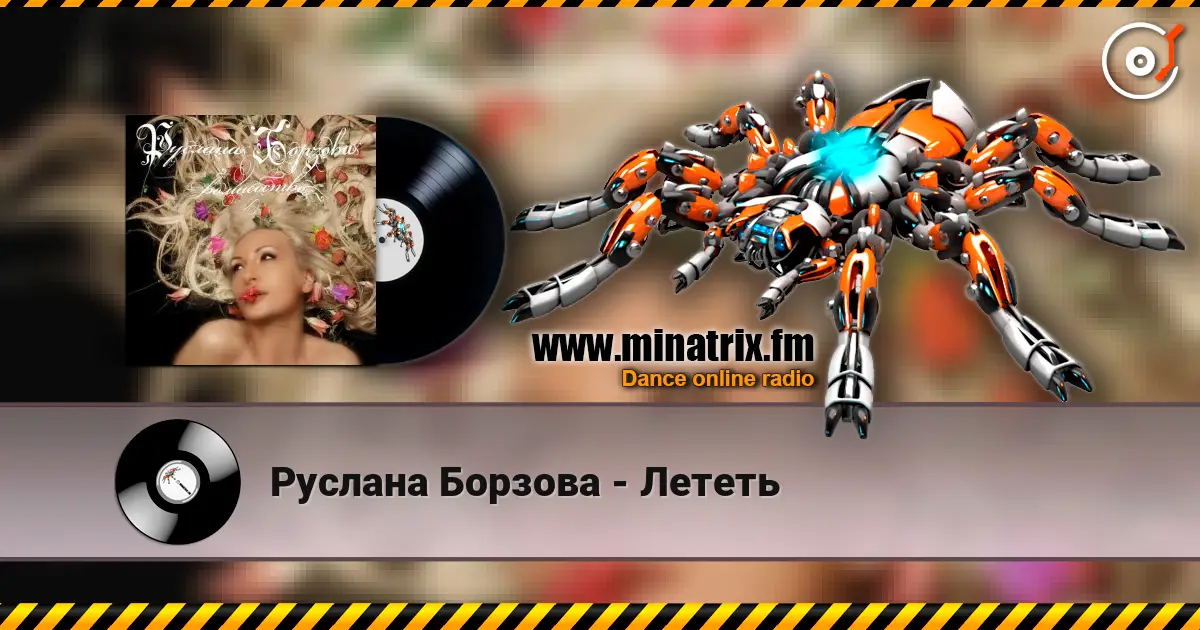 Руслана Борзова - Лететь écouter en ligne en haute qualité | Minatrix.FM