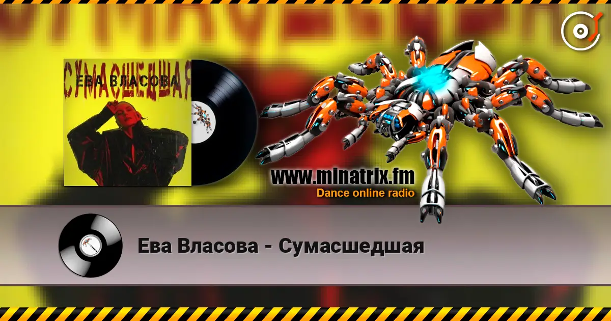 Ева Власова - Сумасшедшая écouter en ligne en haute qualité | Minatrix.FM