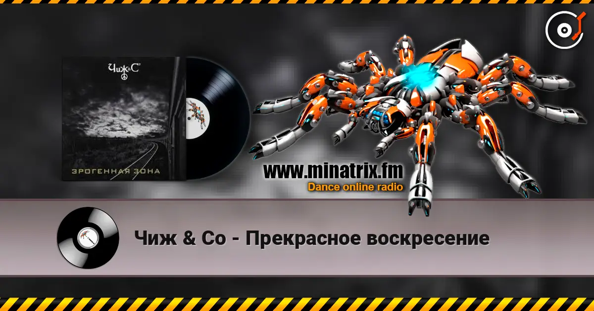 Чиж & Co - Прекрасное воскресение écouter en ligne en haute qualité | Minatrix.FM
