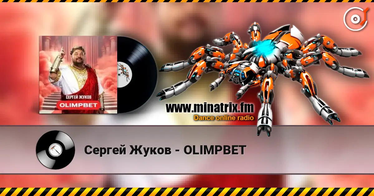 Сергей Жуков - OLIMPBET écouter en ligne en haute qualité | Minatrix.FM