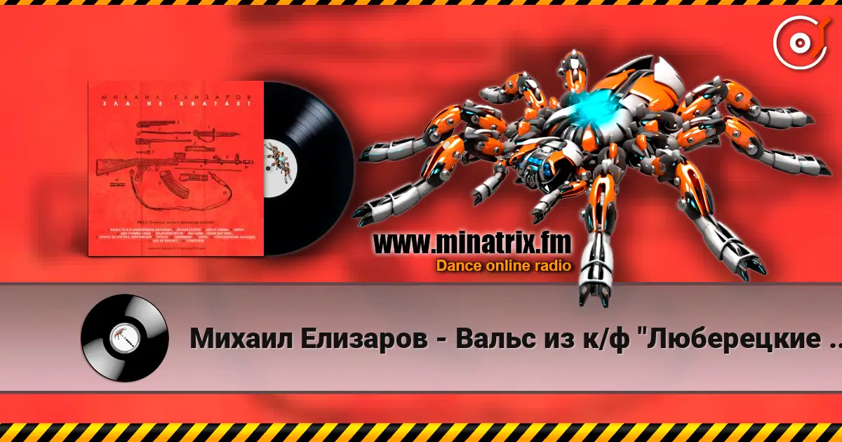 Михаил Елизаров - Вальс из к/ф "Люберецкие карлицы" écouter en ligne en haute qualité | Minatrix.FM