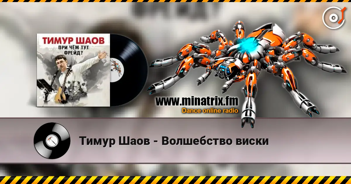 Тимур Шаов - Волшебство виски écouter en ligne en haute qualité | Minatrix.FM